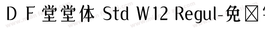 ＤＦ堂堂体 Std W12 Regul字体转换